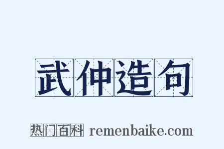 武仲造句是什么意思的图片
